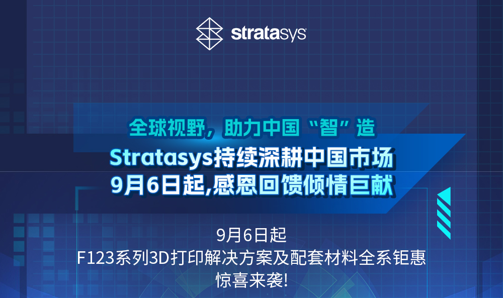 Stratasys FDM 3D打印機(jī)助力中國(guó)智造最高可享受最高達(dá)40%最高折扣